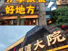 -桐湾大院·桐庐菜(滨江店)