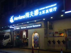 门面-Mevlana梅夫娜土耳其餐厅·清真