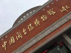 -中国闽台缘博物馆