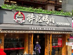 -胖记烤肉(江汉路店)