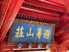 -承德避暑山庄景区