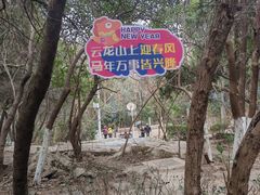 -云龙山