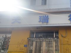 -天瑞祥烧麦馆(芥园西道店)