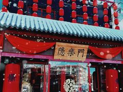 -隐樂門·活牛蛙火锅酒馆
