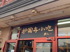 门面-护国寺小吃(地安门店)