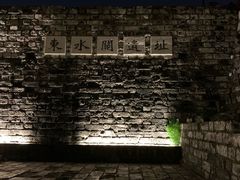 -东水关遗址公园
