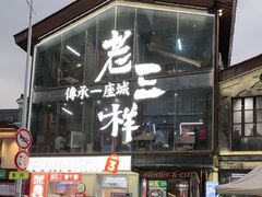 -老三样·旧食新味(万寿宫店)