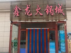 -鑫龙火锅城(青岛分店)