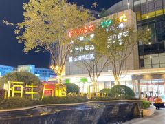 -恒生万鹂广场(唐镇店)