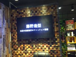 -藤野造型