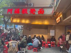-阿福板凳面(观音桥店)