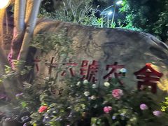 -杨厝六十六农庄农舍(杨厝路店)