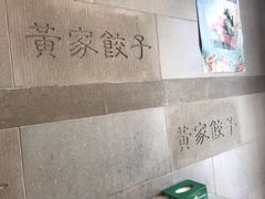 -黄家饺子东北特色菜馆(湖滨商业街店)