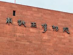 -南越王博物院(王宫展区)