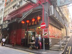 -香港蓮香樓(中環店)