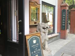 门面-古董花园(思南路42弄小区店)
