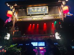 门面-川西坝子火锅(金沙1.0直营店)