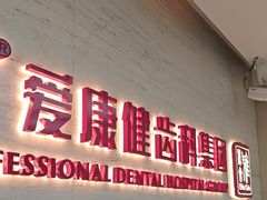 -希玛爱康健口腔(南山海岸城店)