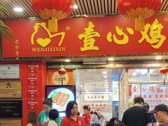 -文记壹心鸡(宝华路店)
