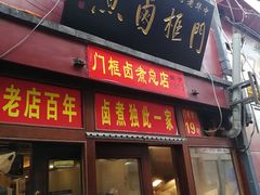 门面-门框胡同百年卤煮(前门煤市街店)