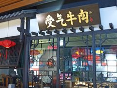 门面-受气牛肉·重庆耙牛肉(来福士店)