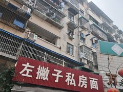 -左撇子私房面