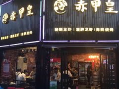 门面-赤甲皇(仙霞路店)