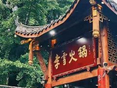 -李雪火锅食府(宽窄巷子总店)