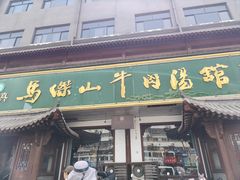 -清真马杰山牛肉汤馆