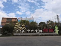 -揭东万竹园旅游景区