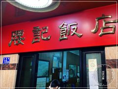 -腰记饭店(龙源路店)