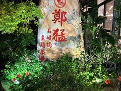-郑猛记石岐鸽主题餐厅(长江店)