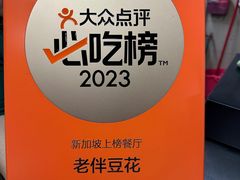 -老伴豆花(麦士威熟食中心店)