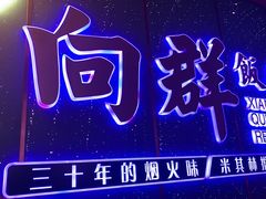 -粤·向群饭店(二沙岛店)