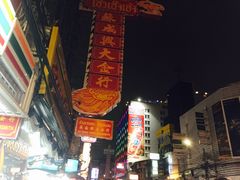 -唐人街(耀华力路)