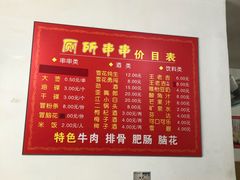 -厕所串串(文殊院店)