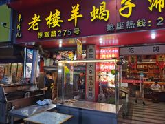 -老楼羊蝎子·鲜货烧烤(惊驾路店)