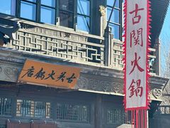 -古关火锅店(古北水镇景区店)