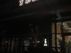 -京梟红茶楼(方恒购物中心店)