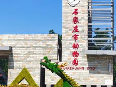 -石家庄市动物园