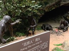 -周口店北京人遗址公园