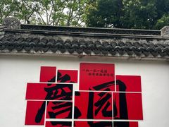 -中山詹园
