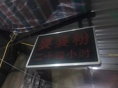 -婆婆粉(江北店)