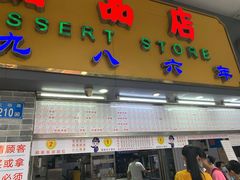 门面-百花传统甜品店(原址店)