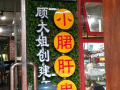 门面-钢管厂歆瑞源油卤串串香(春熙路太古里店)