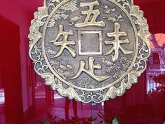 -奎元馆.百年奎元.非遗传承(西湖边的解放路店)