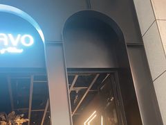 -BRAVO·布瓦屋西餐