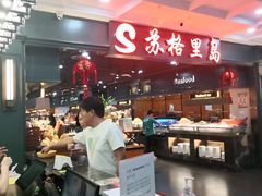 -苏格里岛自助海鲜烤肉火锅(集美万达店)