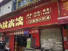 -小秋水饺(大成路总店)