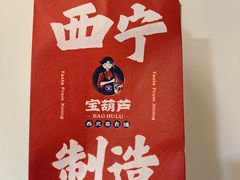 -宝葫芦西北茶食铺(万达店)